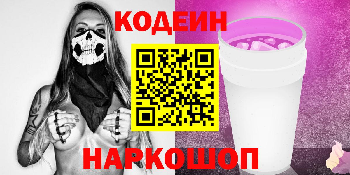 Кодеин Purple Drank  Вход с VPN  Нижний Новгород 