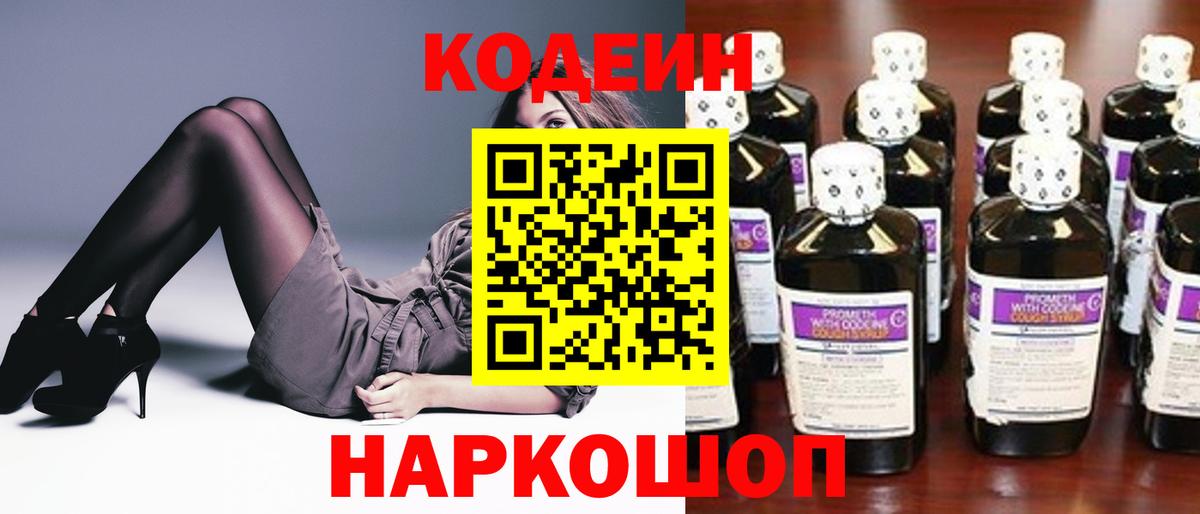 Кодеин Purple Drank Нижний Новгород