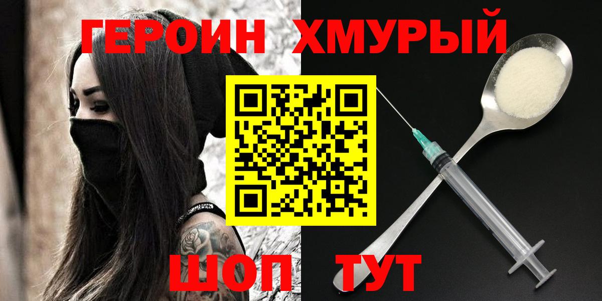 ГЕРОИН хмурый Нижний Новгород